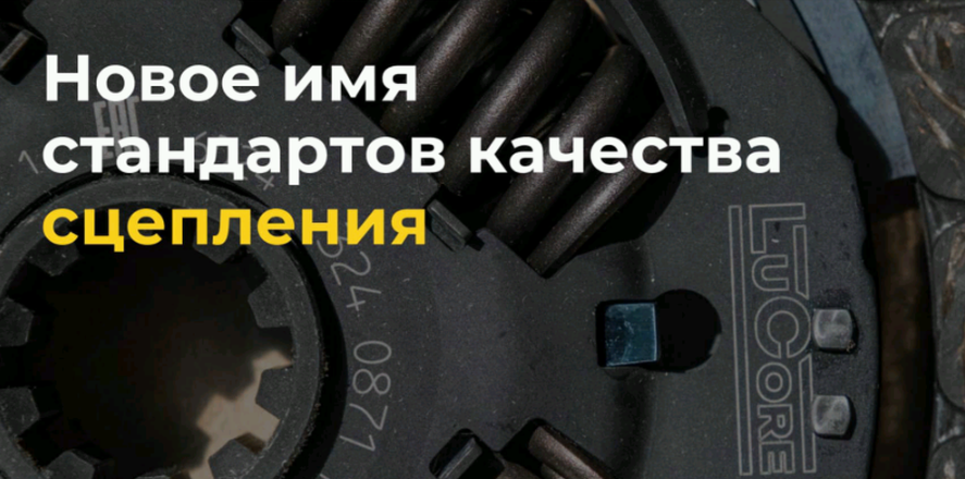 LuCore. Ренейминг продукции LuK